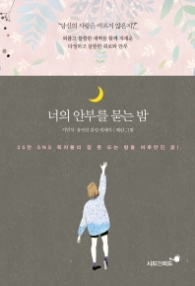 너의 안부를 묻는 밤 (핑크)